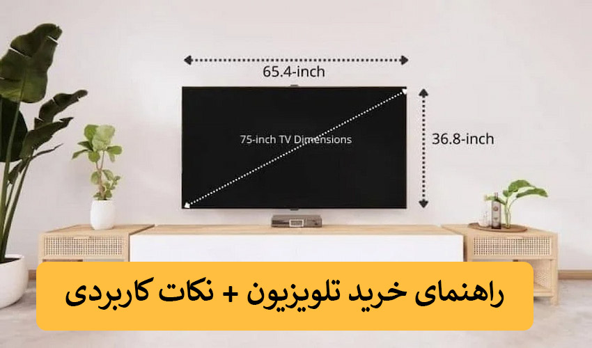 راهنمای خرید تلویزیون هوشمند