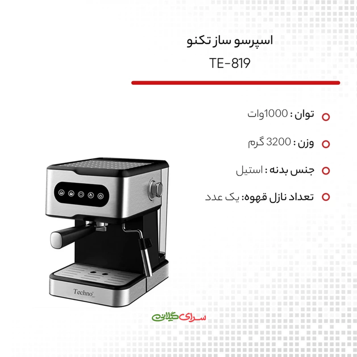 اسپرسو ساز 1.5 لیتری 20 بار استیل تکنو مدل Te‑819