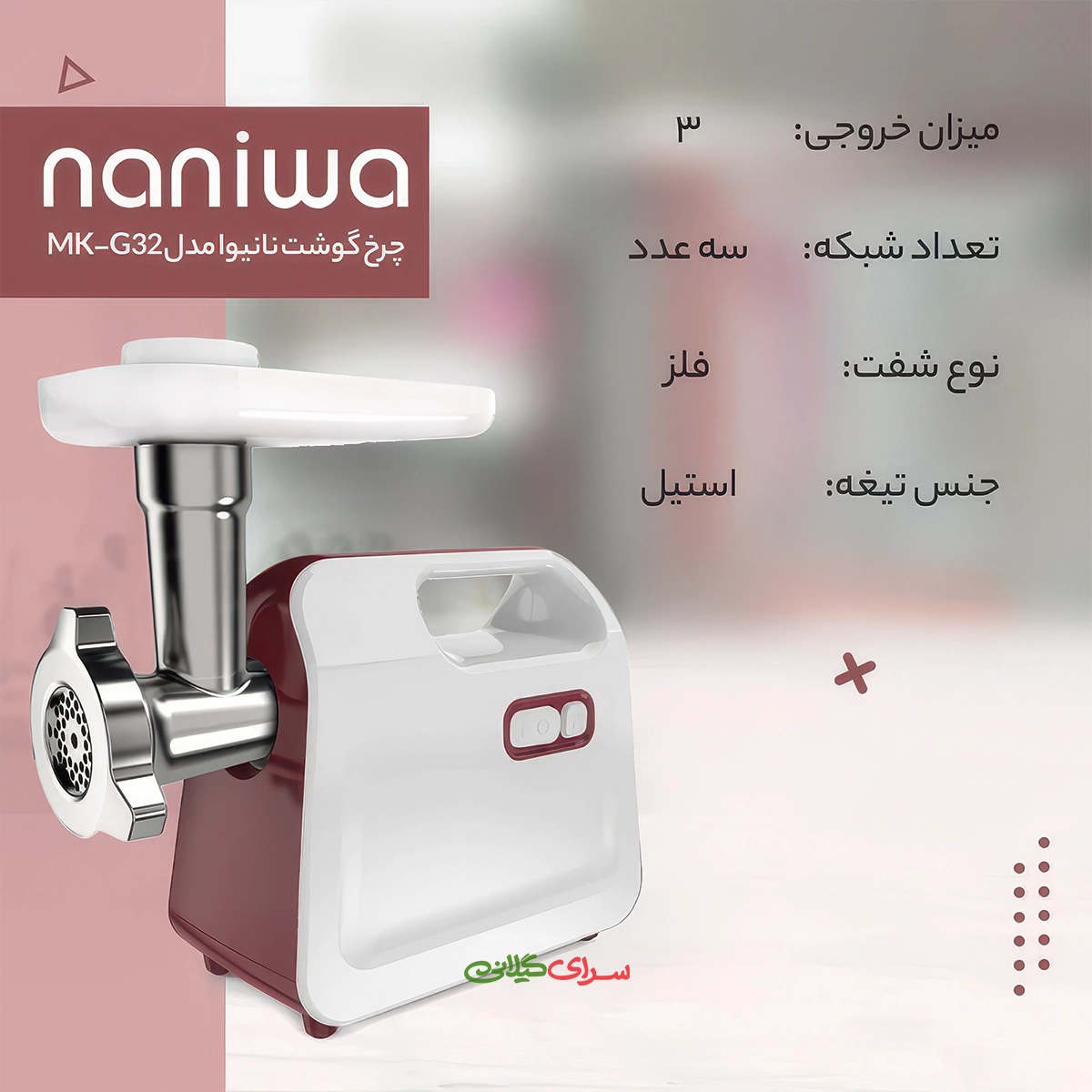 چرخ گوشت 800 وات سفید قرمز نانیوا مدل G-32