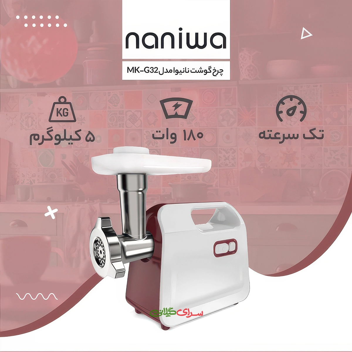 چرخ گوشت 800 وات سفید قرمز نانیوا مدل G-32