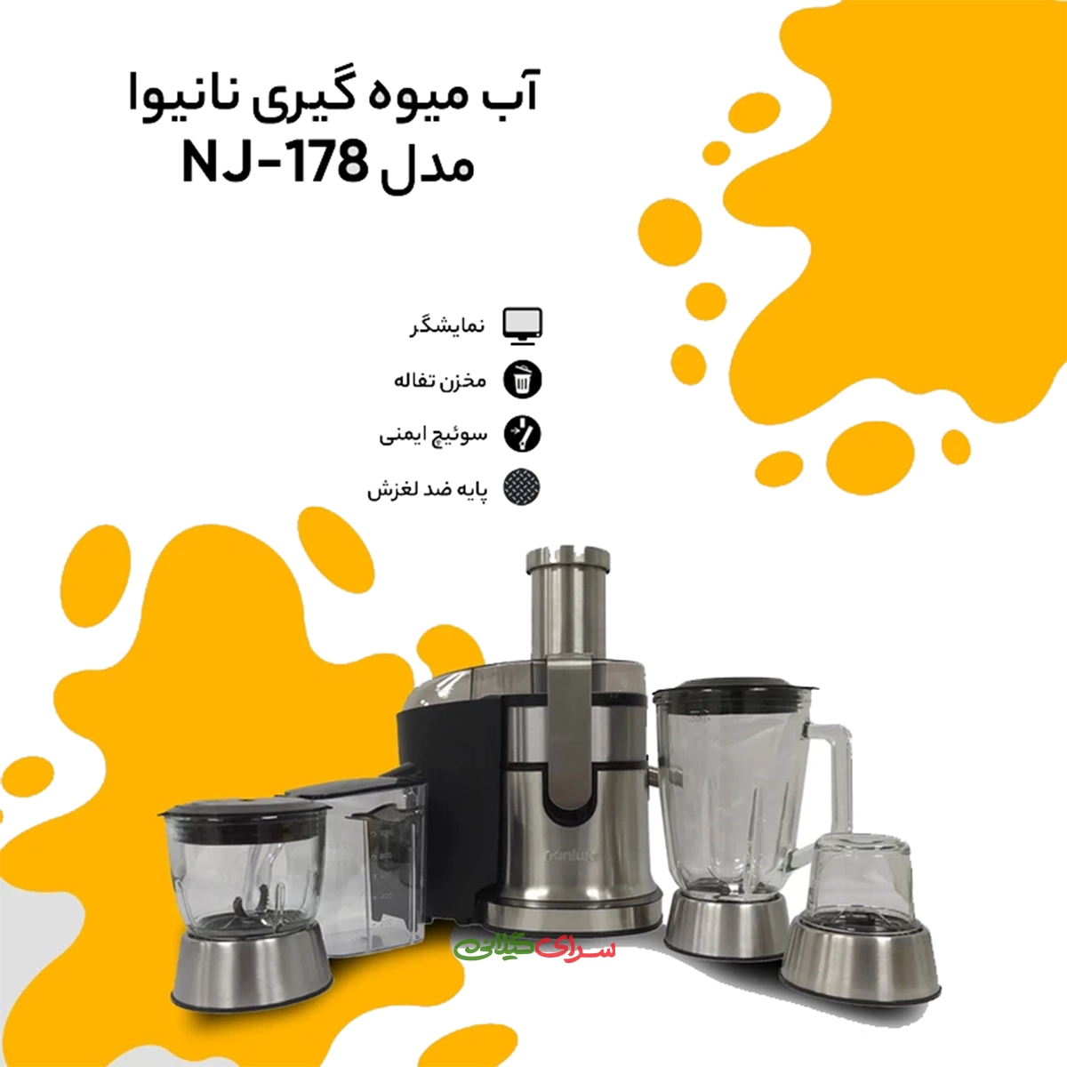 آبمیوه‌ گیری 1.5 لیتری 4 کاره استیل نانیوا مدل MJ-178
