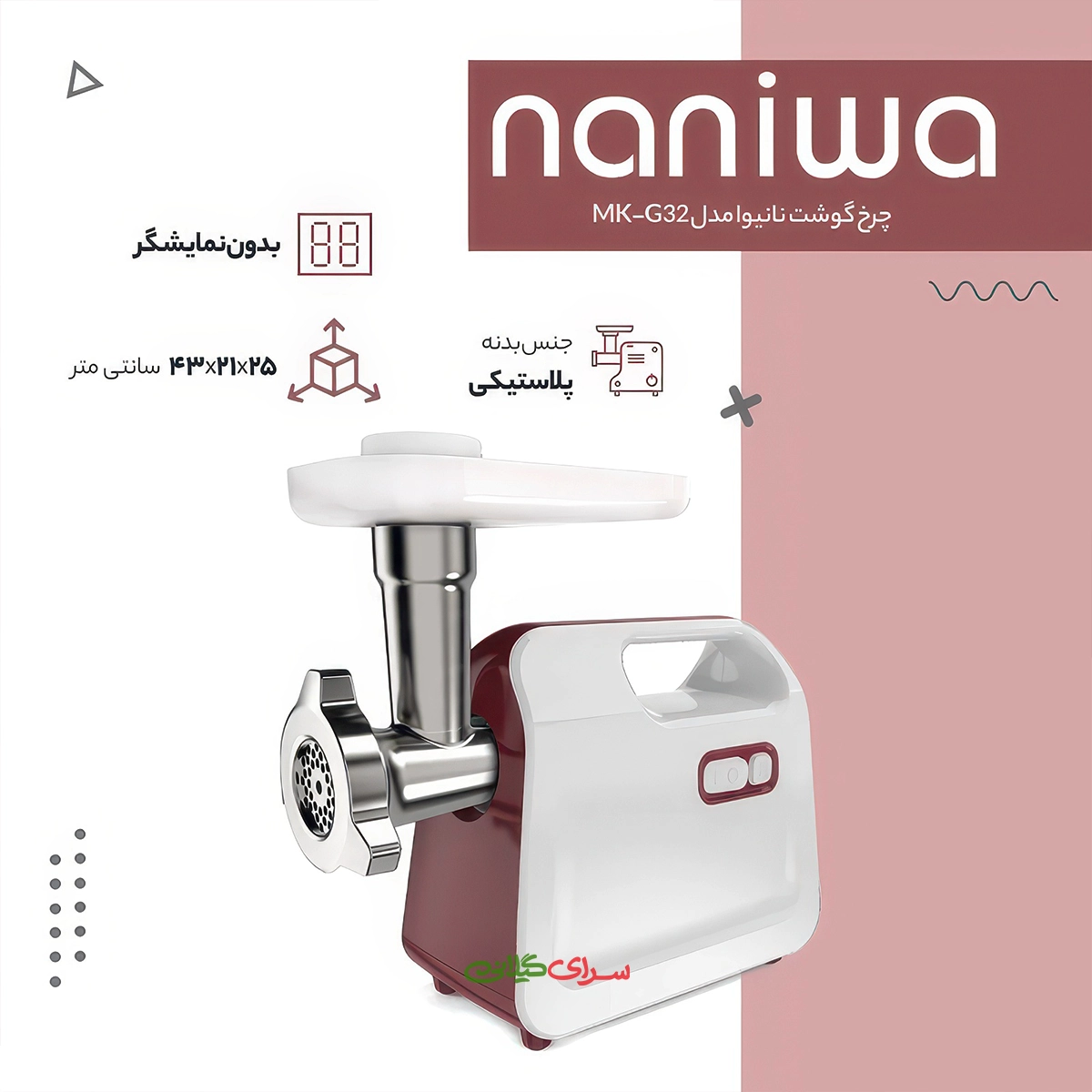 چرخ گوشت 800 وات سفید قرمز نانیوا مدل G-32