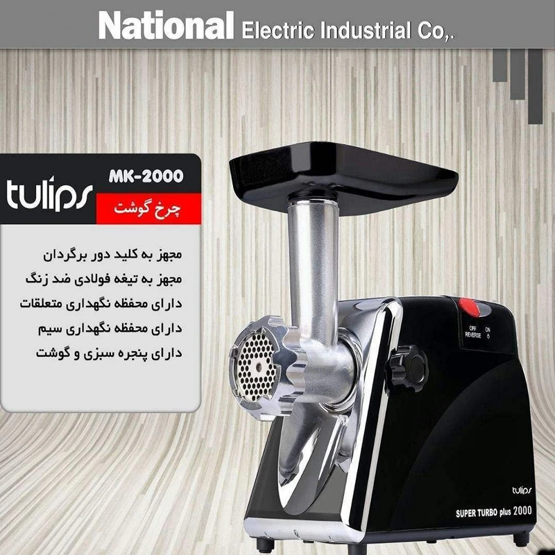 چرخ گوشت 2000 وات مشکی استیل تولیپس مدل MK-2000