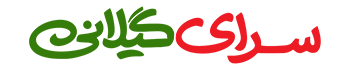 لوگو سرای گیلانی