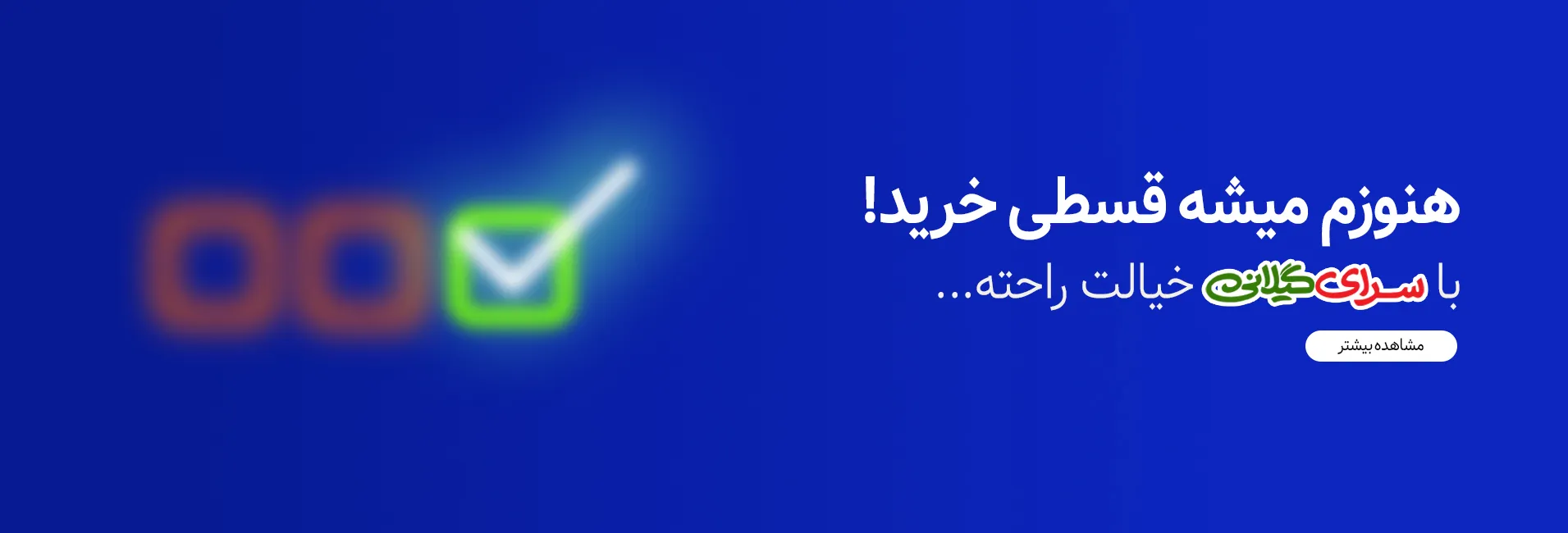 خرید اقساطی