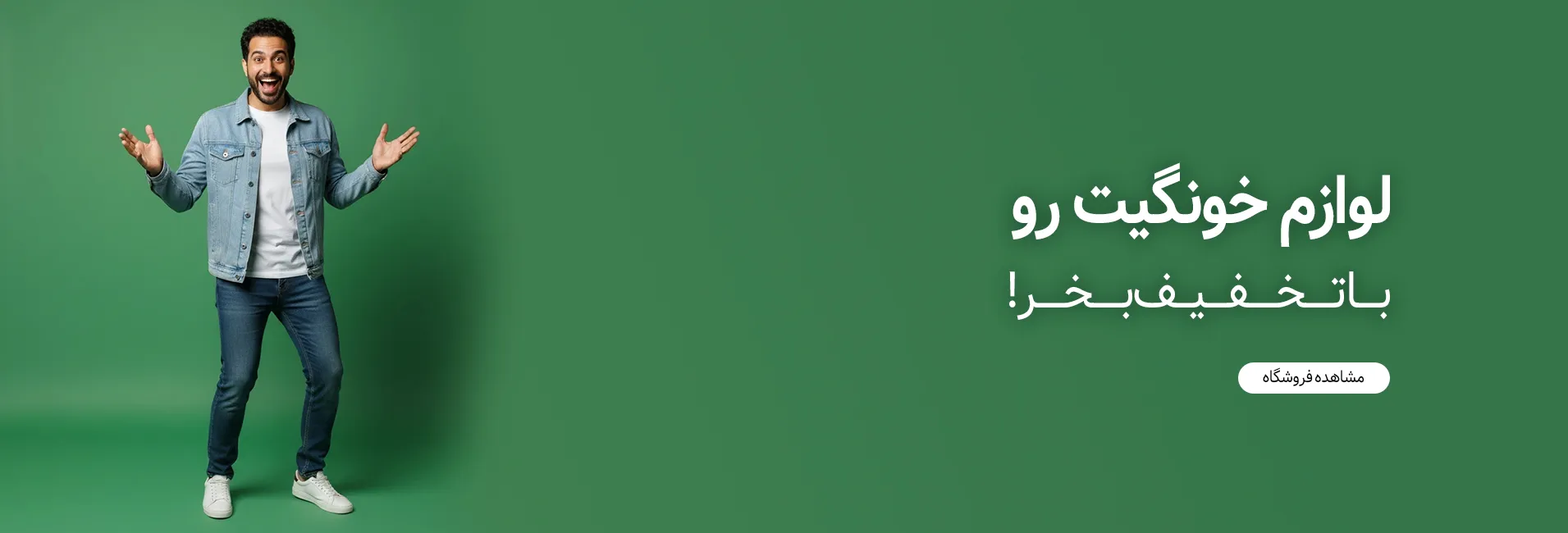 فروشگاه لوازم خانگی