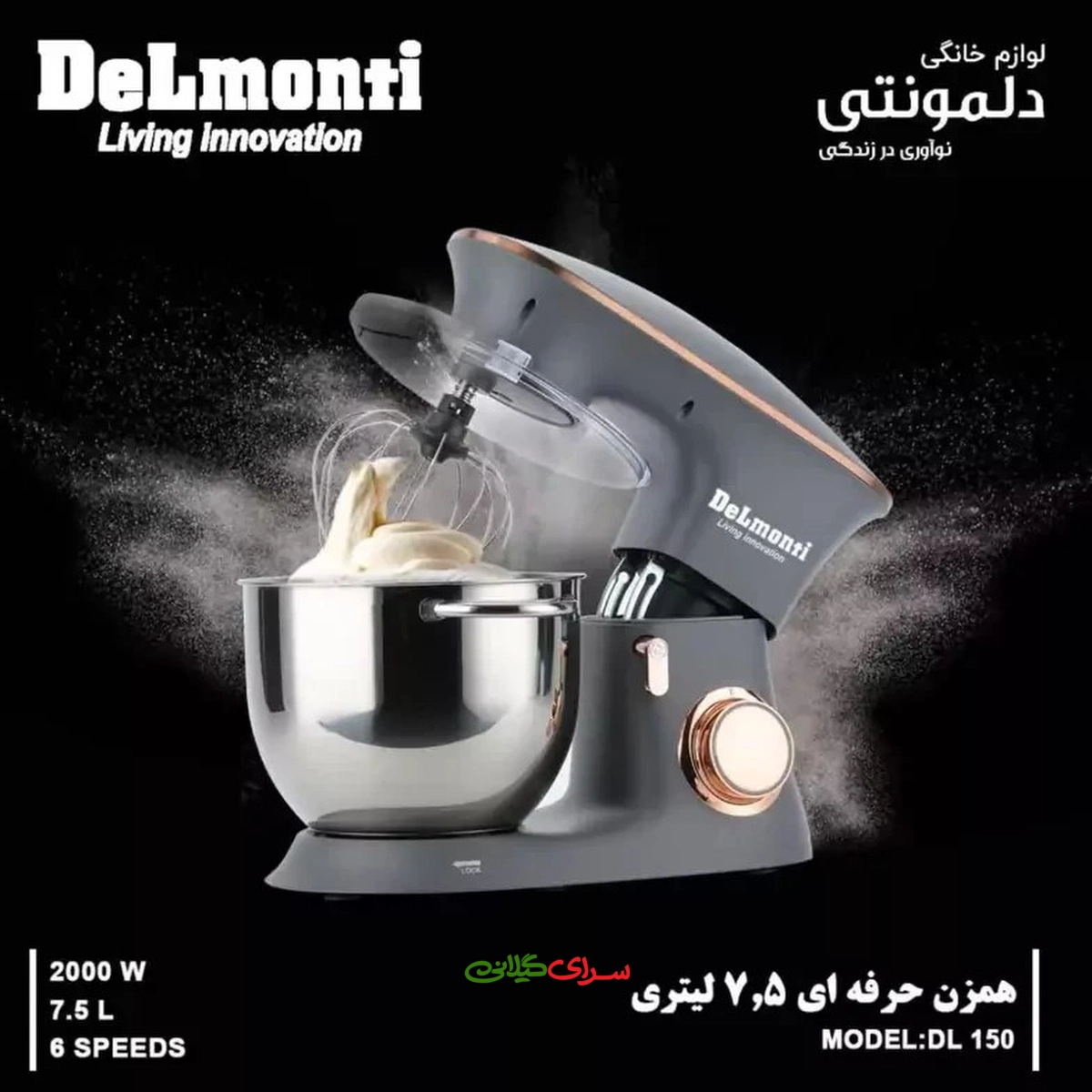 همزن برقی کاسه دار 3 سر 7.5 لیتری استیل مشکی دلمونتی مدل DL150