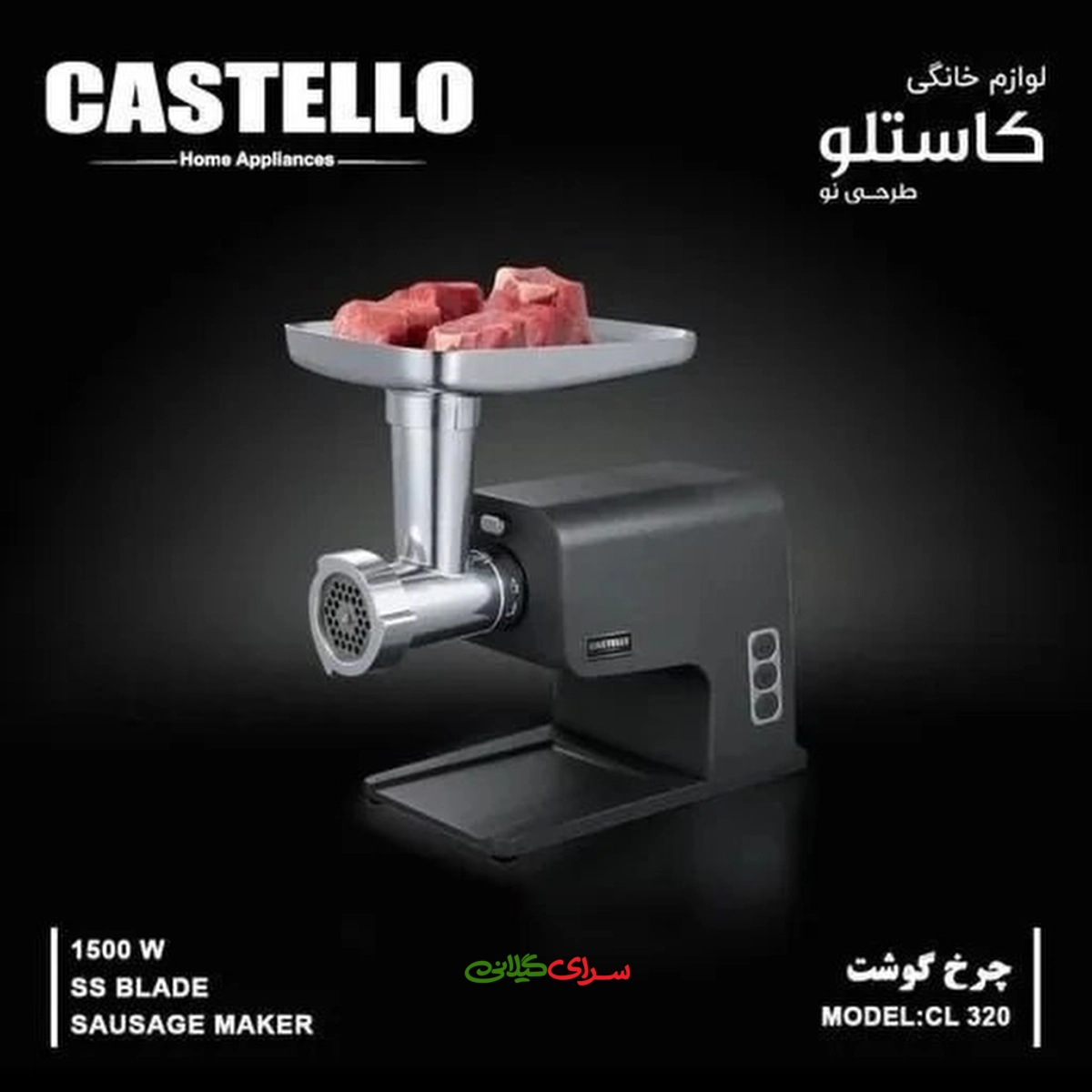 چرخ گوشت 1500 وات مشکی استیل کاستلو مدل CL320