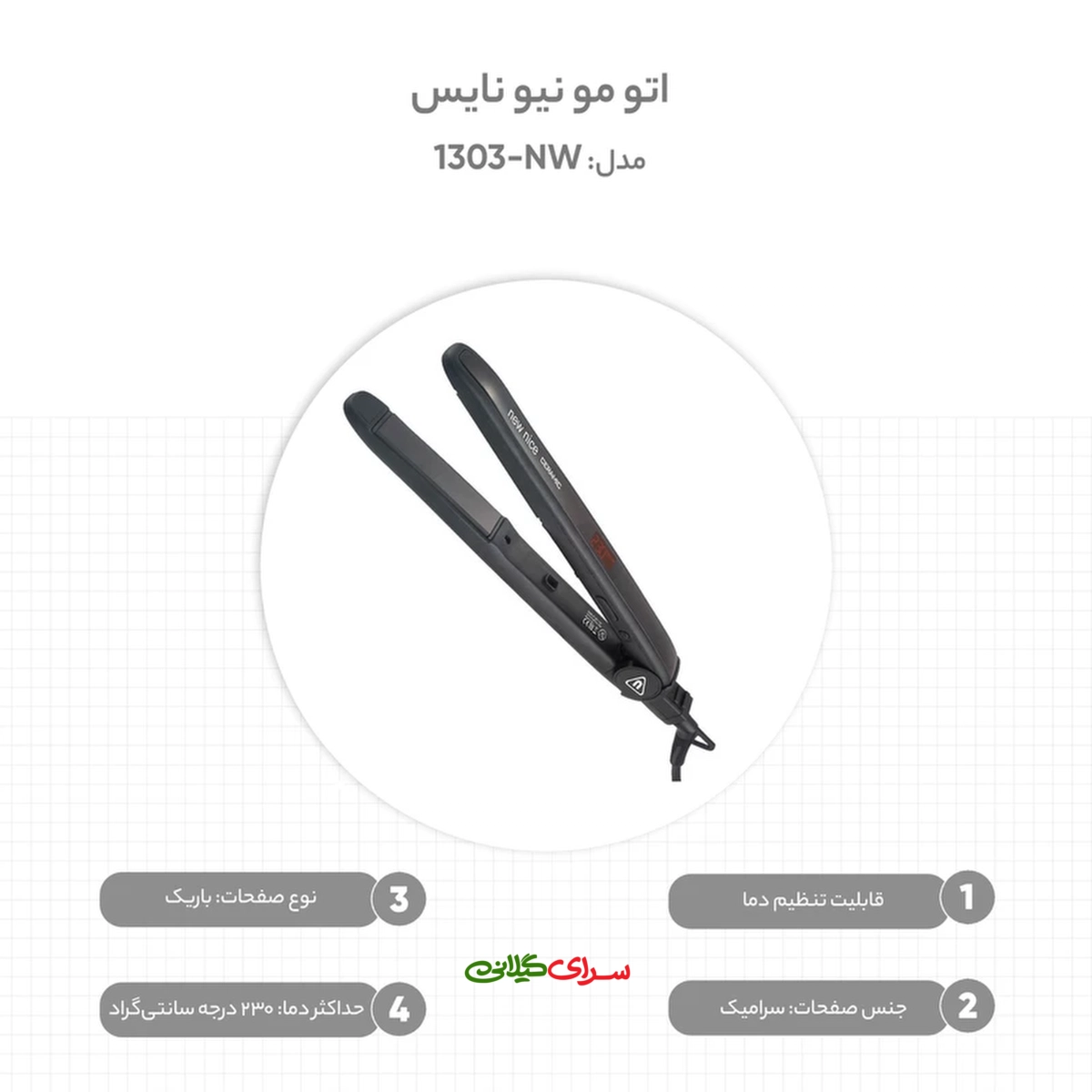 اتو مو حرفه ای کراتین نیو نایس مدل NW-1303