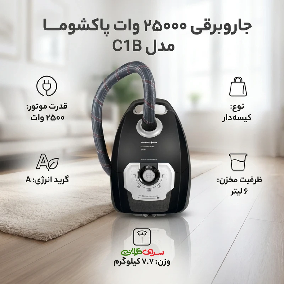 جارو برقی 2500 وات لوله کنفی دوسلدورف مشکی پاکشوما مدل C1B