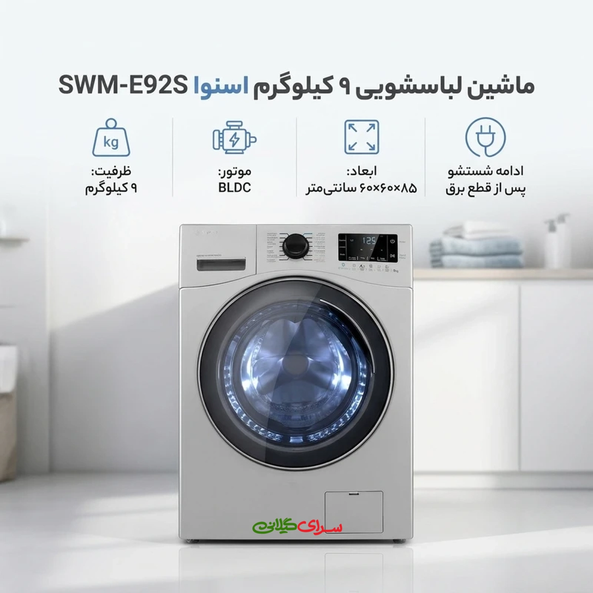 ماشین لباسشویی 9 کیلو گرمی اتوماتیک BLDC سیلور اسنوا مدل SWM-E92S