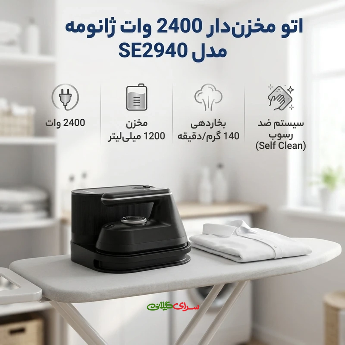اتو بخار مخزن دار 2400 وات کفی AIRGLIDE مشکی ژانومه مدل SE2940