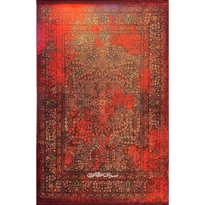 فرش ماشینی محتشم کلکسیون هلنا لاکی 1200 شانه 77 رج دستباف کد 100376