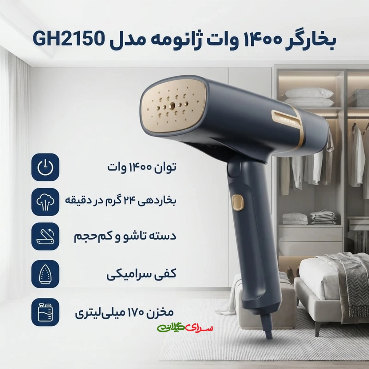 اتو بخار دستی 1400 وات کفی سرامیک بژ سرمه ای ژانومه مدل GH 2150