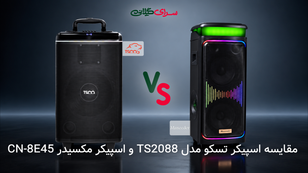 مقایسه اسپیکر پارتی باکس تسکو TS2088 و مکسیدر CN-8E45 | کدام برای مهمانی بهتر است؟