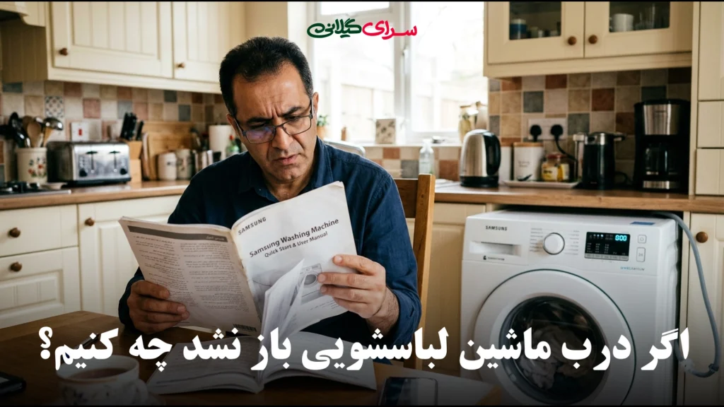 اگر درب ماشین لباسشویی باز نشد چه کنیم؟ راهکار ها و ایده های اصولی