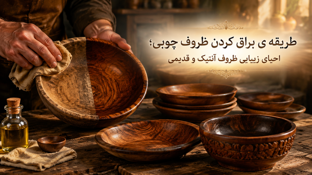 طریقه ی براق کردن ظروف چوبی