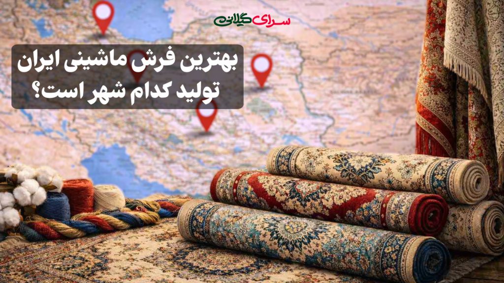 بهترین فرش ماشینی ایران تولید کدام شهر است؟