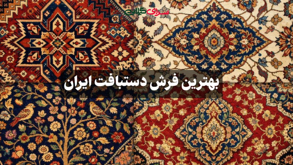 بهترین فرش دستبافت ایران