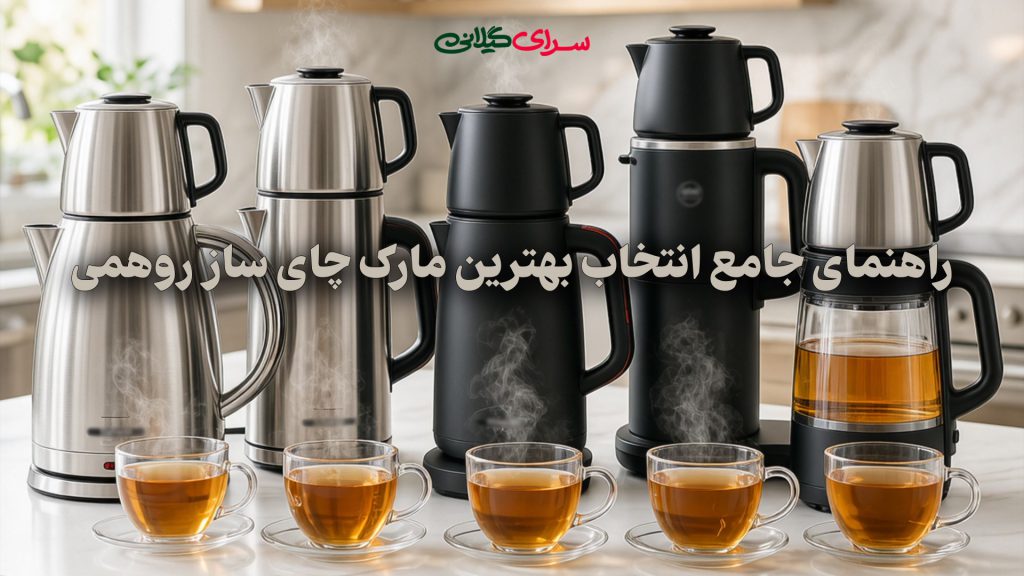راهنمای معرفی بهترین مارک چای ساز روهمی