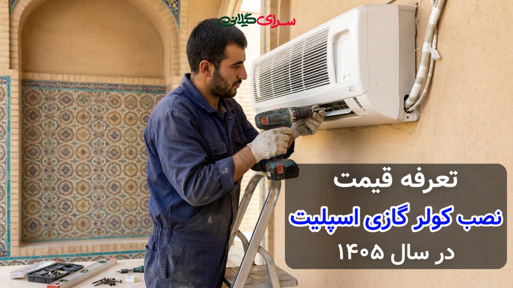 تعرفه قیمت نصب کولر گازی اسپلیت در سال 1405
