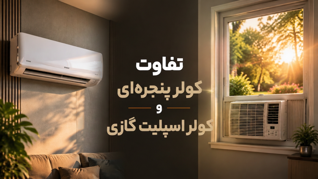 تفاوت کولر های پنجره ای و کولر اسپلیت گازی