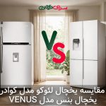 جدال یخچال‌های 28 فوت؛ لئوکو با چهار درب یا بنس با 28 فوت و رتبه A؟ کدام را بخریم؟