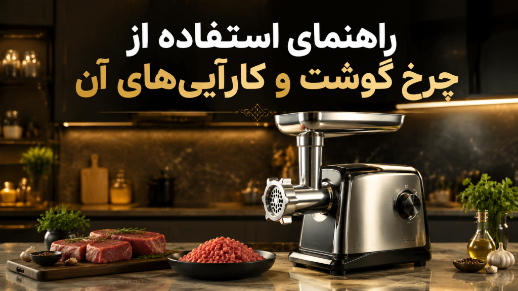 راهنمای استفاده از چرخ گوشت و کارآیی های آن