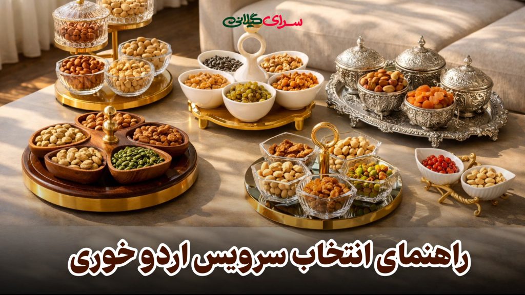 راهنمای انتخاب سرویس اردو خوری