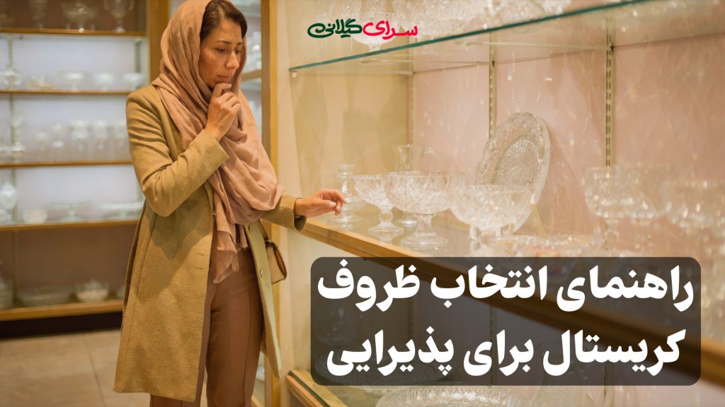 راهنمای انتخاب ظروف شیک کریستال برای پذیرایی 