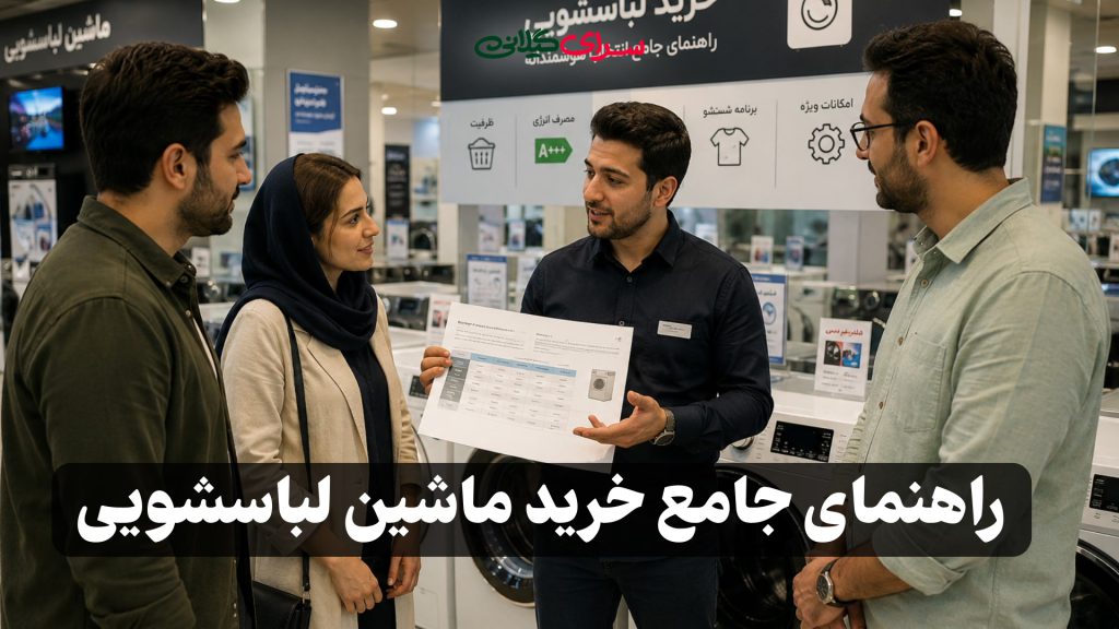 راهنمای جامع خرید ماشین لباسشویی