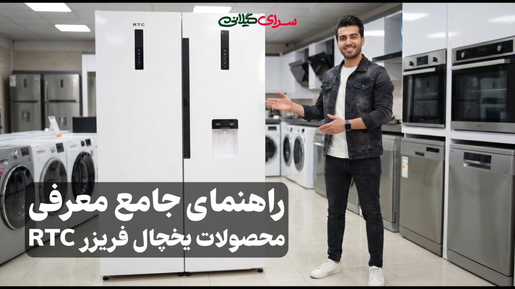 راهنمای جامع معرفی محصولات یخچال فریزر RTC
