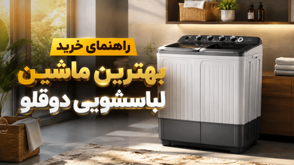 راهنمای خرید بهترین ماشین لباسشویی دوقلو