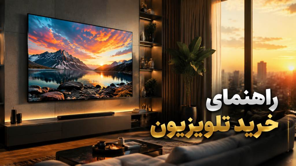 راهنمای جامع خرید تلویزیون