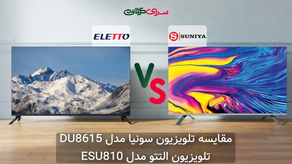 راهنمای خرید تلویزیون 50 اینچ 4K؛ سونیا DU8615 بهتر است یا التتو ESU810؟