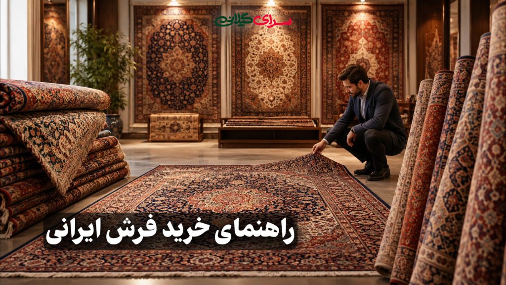 راهنمای خرید فرش ایرانی