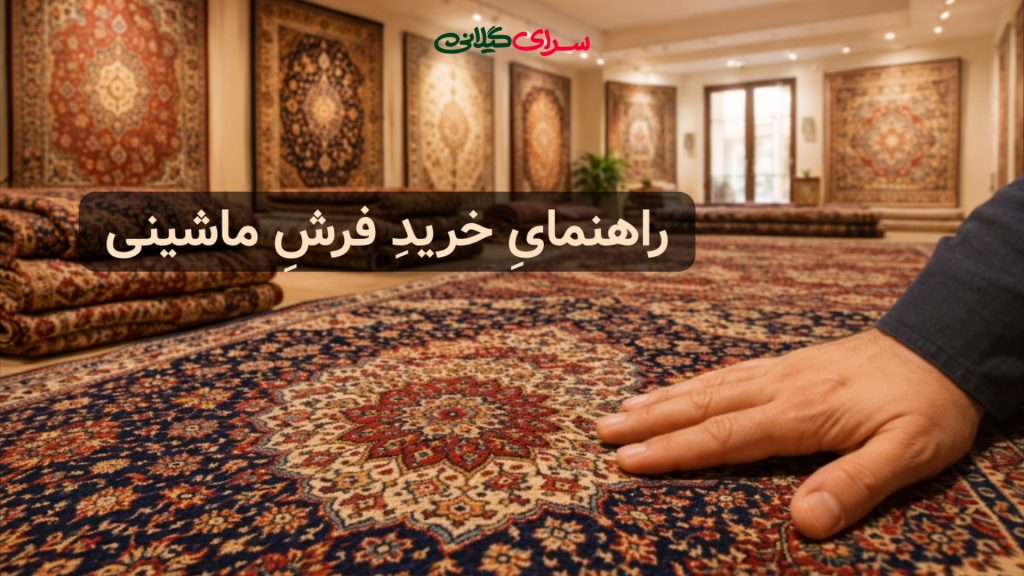 راهنمای خرید فرش ماشینی 