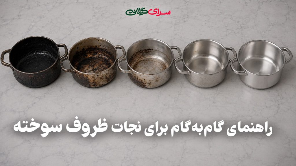 راهنمای گام‌به‌گام برای نجات ظروف سوخته