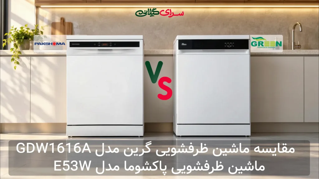 رقابت ماشین‌های ظرفشویی؛ پاکشوما با A++ و حسگرهای هوشمند یا گرین با 16 نفر و Auto Open Door؟
