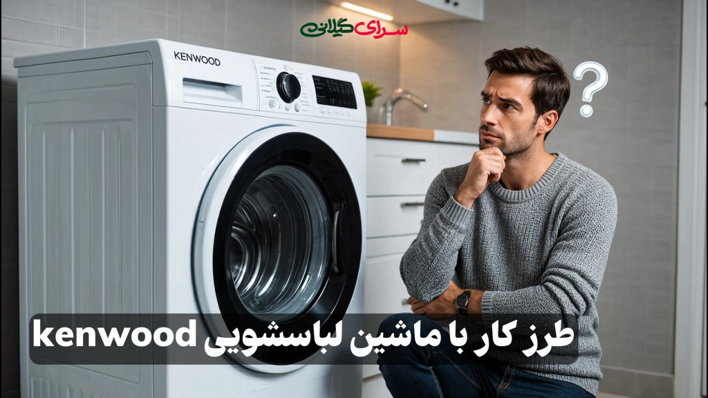 طرز کار با ماشین لباسشویی kenwood