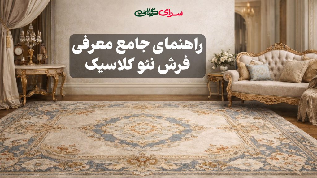 راهنمای جامع معرفی فرش نئو کلاسیک