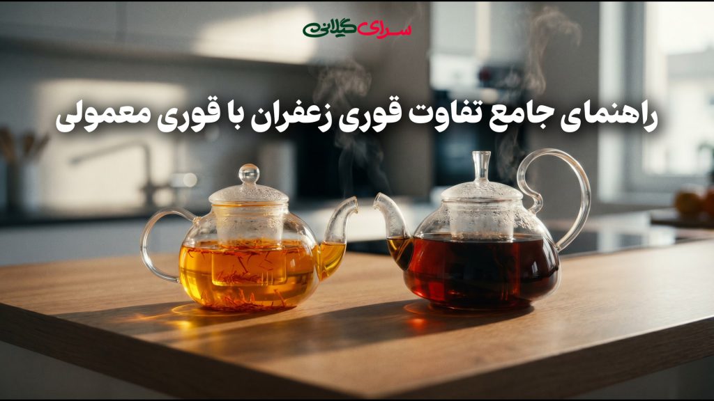 راهنمای جامع تفاوت قوری زعفران با قوری معمولی