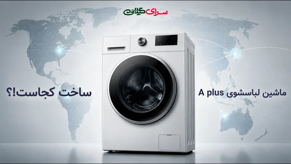 ماشین لباسشویی A plus ساخت کجاست؟