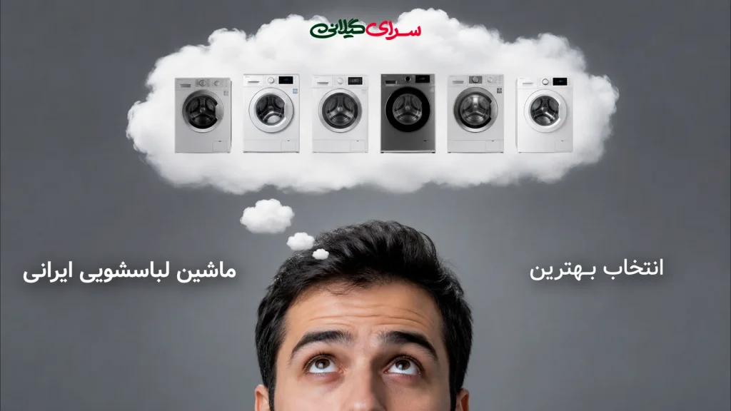 راهنمای جامع انتخاب بهترین ماشین لباسشویی ایرانی برای خرید اقتصادی و با کیفیت