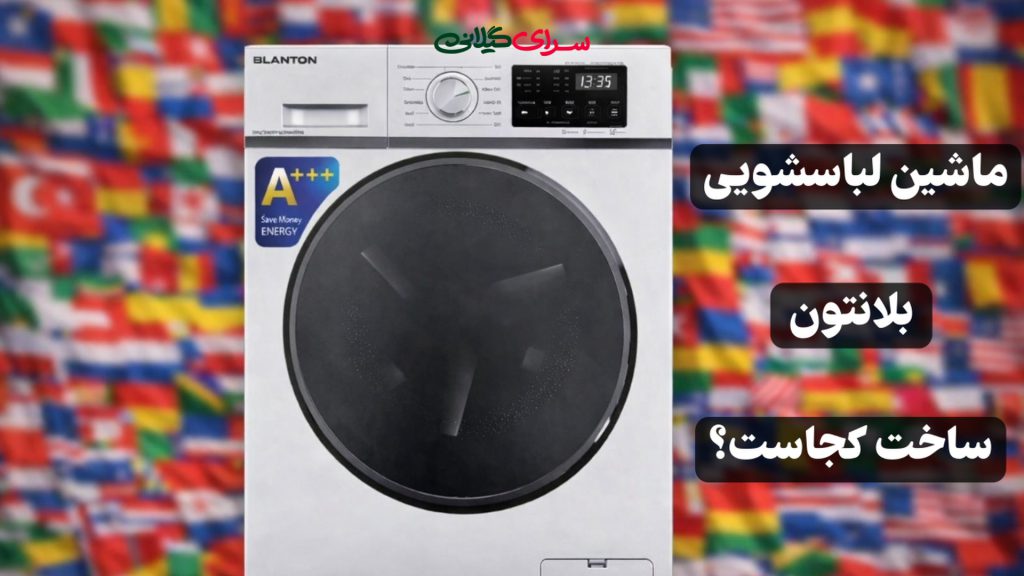 راهنمای جامع خرید ماشین لباسشویی بلانتون