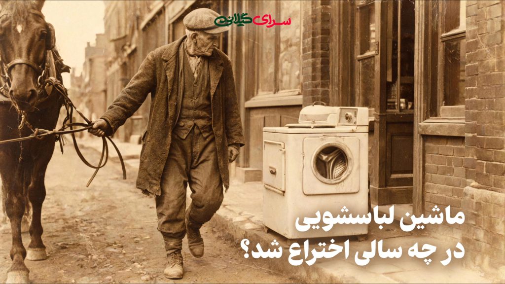 ماشین لباسشویی در چه سالی اختراع شد؟