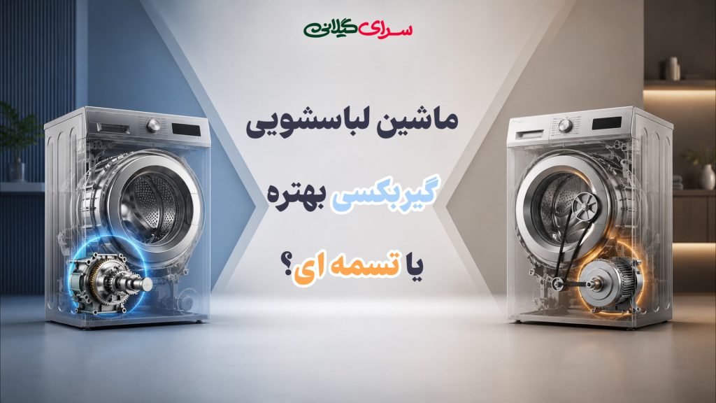 کدام نوع ماشین لباسشویی بهتره؟ گیربکسی یا تسمه ای؟