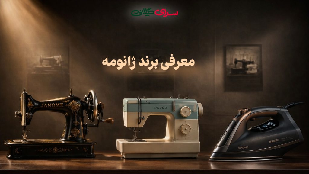 برند ژانومه ساخت کجاست؟