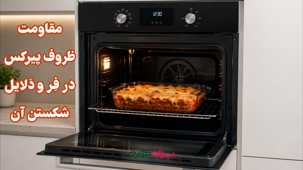 مقاومت ظروف پیرکس در فر و دلایل شکستن آن