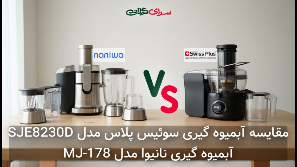 مقایسه آبمیوه‌گیری سوئیس پلاس SJE8230D (تخصصی) و نانیوا MJ-178 (4 کاره)؛ کدام برای شما مناسب‌تر است؟
